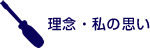 理念・私の思い