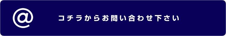 コチラからお問い合わせ下さい