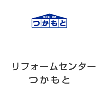 リリフォームセンターつかもと