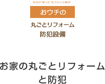 お家のまるごとリフォームと防犯