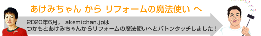 つかもとあけみちゃんからリフォームの魔法使いへ